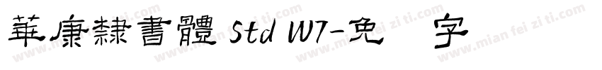 華康隸書體 Std W7字体转换